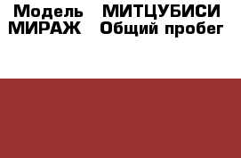  › Модель ­ МИТЦУБИСИ МИРАЖ › Общий пробег ­ 147 000 › Объем двигателя ­ 1 298 › Цена ­ 35 000 - Алтайский край, Косихинский р-н, Косиха с. Авто » Продажа легковых автомобилей   . Алтайский край